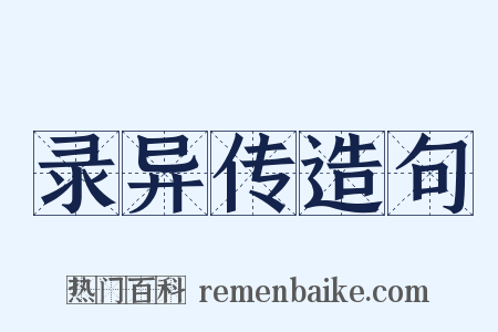 录异传造句是什么意思的图片